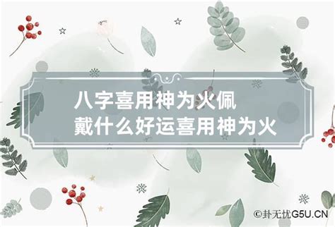 喜用神为火|喜用神为火忌讳什么 喜用神为火的人怎么改运